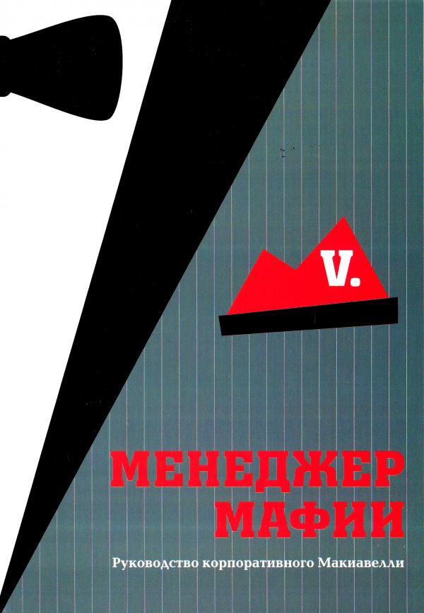 Менеджер мафии. Руководство для корпоративного Мак_0.jpg